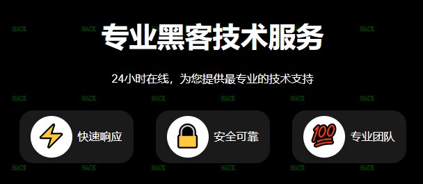 黑客24小时黑客在线接单网站​